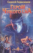 Герои чужого сна