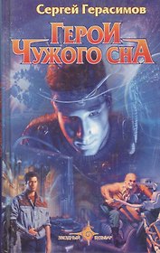 Герои чужого сна