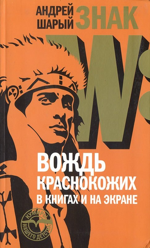 

Знак W: Вождь краснокожих в книгах и на экране