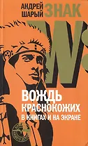 Знак W: Вождь краснокожих в книгах и на экране