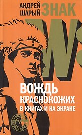 Знак W: Вождь краснокожих в книгах и на экране