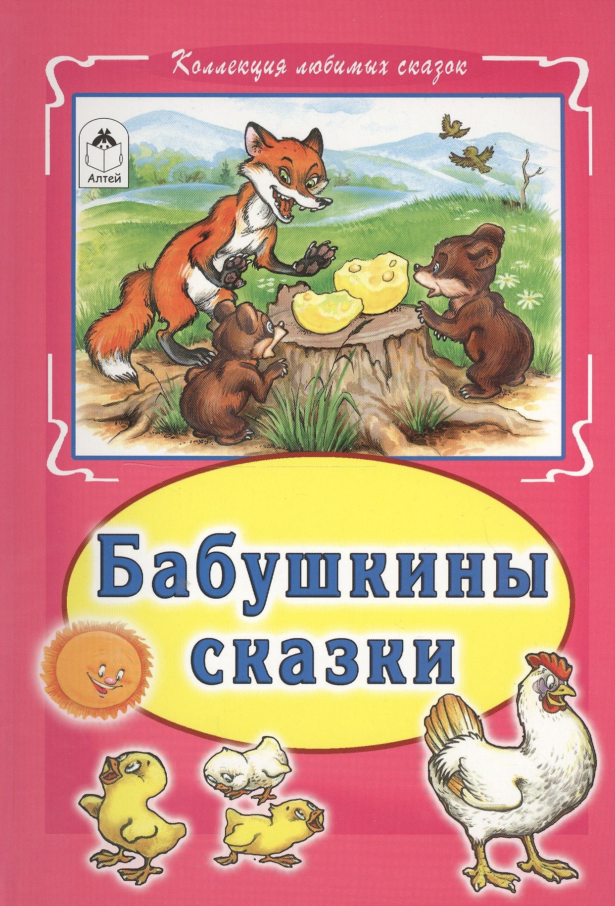

Бабушкины сказки (КолЛюбСк)