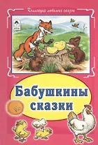 Бабушкины сказки (КолЛюбСк)