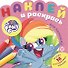 Наклей и раскрась для для малышей. "Мой маленький пони" - 0