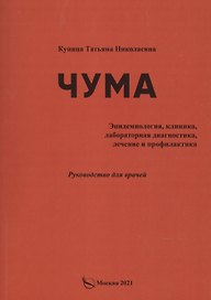Чума (эпидемиология, клиника, лабораторная дагностика, лечение и профилактика).Руководство для врачей