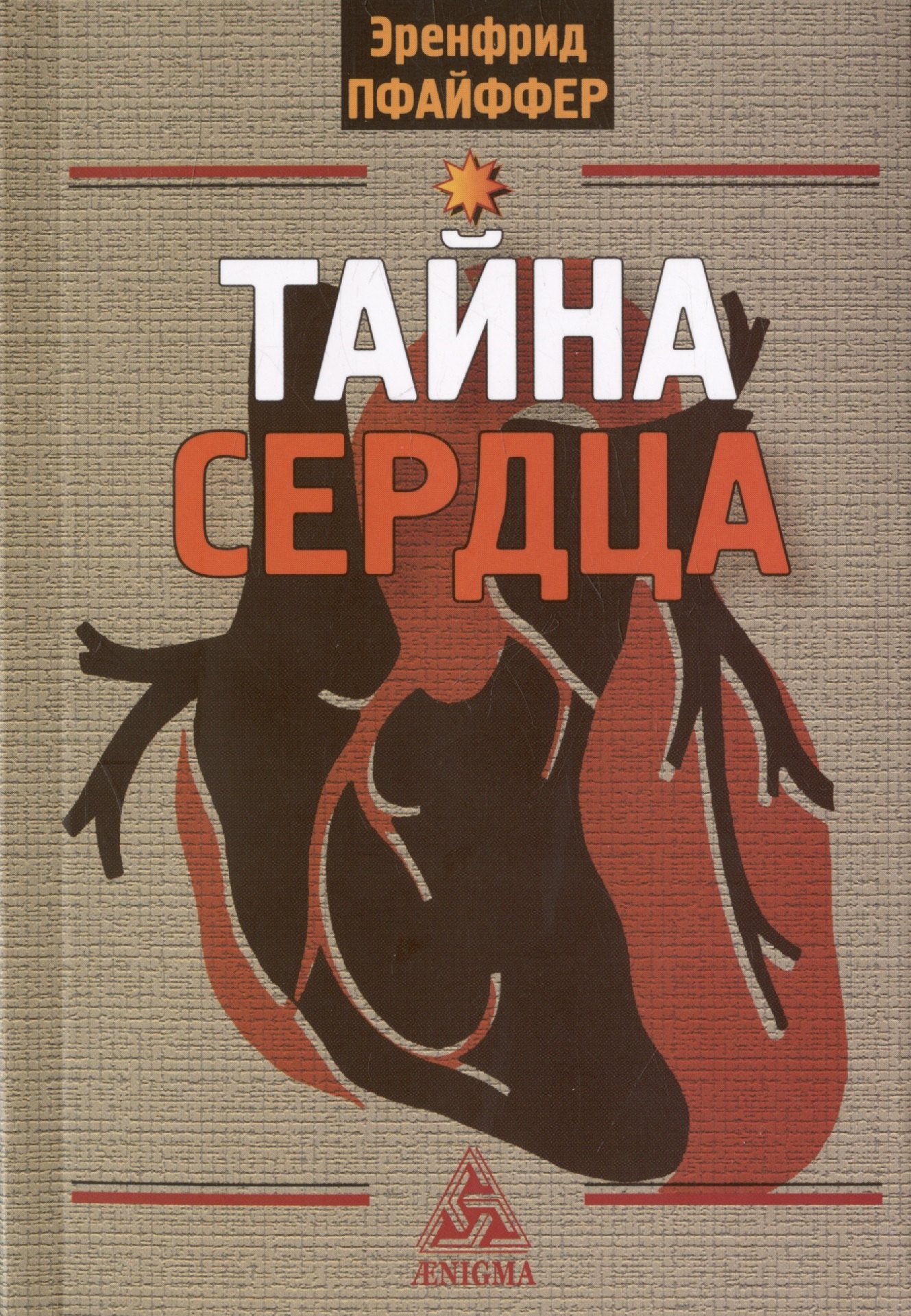 

Тайна сердца. Три лекции, прочитанные на ферме Трифолд в Спринг-Вэлли на Рождество 1950 года