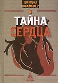 Тайна сердца. Три лекции, прочитанные на ферме Трифолд в Спринг-Вэлли на Рождество 1950 года - 0