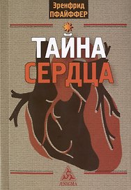 Тайна сердца. Три лекции, прочитанные на ферме Трифолд в Спринг-Вэлли на Рождество 1950 года