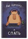 Тетрадь А4 80л кл. "Еще каточку, и спать" мел.картон, выб.лак, евроспираль, офсет