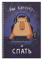 Тетрадь А4 80л кл. "Еще каточку, и спать" мел.картон, выб.лак, евроспираль, офсет