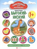 Высокий - низкий: развивающая книжка с наклейками - 1