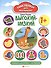 Высокий - низкий: развивающая книжка с наклейками - 1