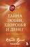 Тайна любви, здоровья и денег. Мастер-класс - 0