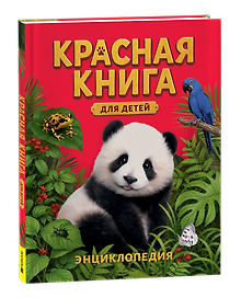Красная книга для детей. Энциклопедия