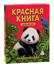 Красная книга для детей. Энциклопедия