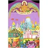 Дарья (книга-подарок) (КВ) (мал) (мягк)(Радость Моя). Воскобойников В (Росмэн)