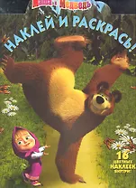 Маша и Медведь №НР 11133. Наклей и раскрась