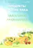 Продукты против рака : эффективная профилактика - 0