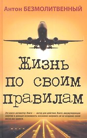 Жизнь по своим правилам.