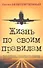Жизнь по своим правилам. - 0