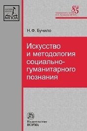 Искусство и методология социально-гуманитарного познания