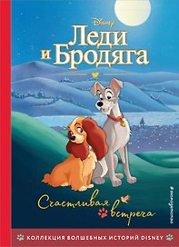 Леди и Бродяга. Счастливая встреча. Книга для чтения с цветными картинками