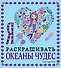 Я люблю раскрашивать океаны чудес - 0