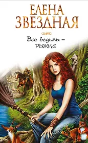 Все ведьмы - рыжие