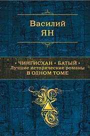 Чингисхан. Батый. Лучшие исторические романы в одном томе