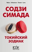 Токийский Зодиак - 0