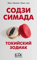 Токийский Зодиак