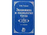 Экономика и социология труда: Учебник для вуза. 5-е изд.