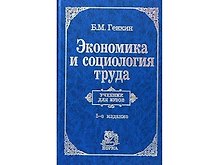 Экономика и социология труда: Учебник для вуза. 5-е изд.