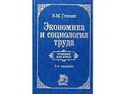 Экономика и социология труда: Учебник для вуза. 5-е изд.