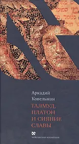 Талмуд, Платон и Сияние Славы