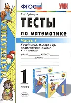 Тесты по математике: 1 класс. Ч. 2: к учебнику М.И. Моро "Математика. 1 класс. В 2 ч." / 10-е изд., перераб. и доп.