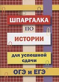 Шпаргалка по истории для успешной сдачи ОГЭ и ЕГЭ - 0