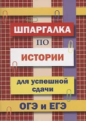 Шпаргалка по истории для успешной сдачи ОГЭ и ЕГЭ