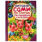 Три поросёнка и другие сказки - 0