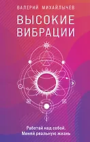 Высокие вибрации