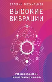 Высокие вибрации