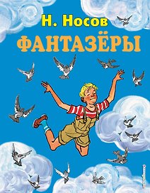 Фантазёры. Рассказы