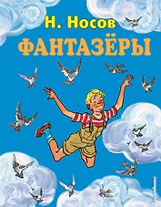 Фантазёры. Рассказы