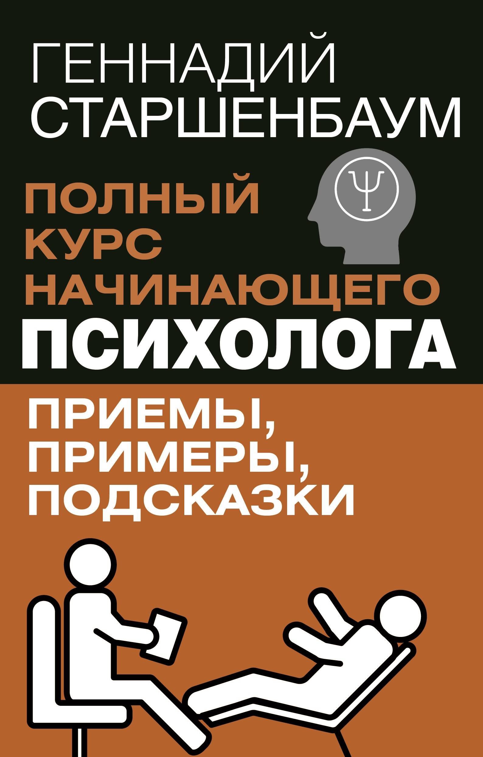 

Полный курс начинающего психолога. Приемы, примеры, подсказки