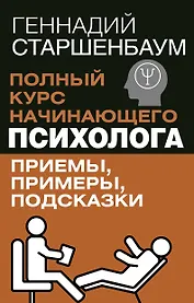 Полный курс начинающего психолога. Приемы, примеры, подсказки