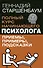 Полный курс начинающего психолога. Приемы, примеры, подсказки - 0