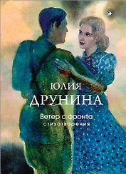 Ветер с фронта. Стихотворения