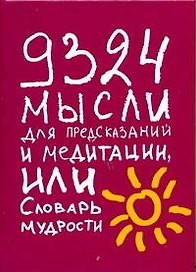 9324 мысли для предсказаний м медитации, или Словарь мудрости.