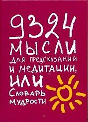9324 мысли для предсказаний м медитации, или Словарь мудрости.