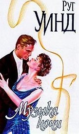 Музыка ночи (Страсть). Уинд Р (АСТ)